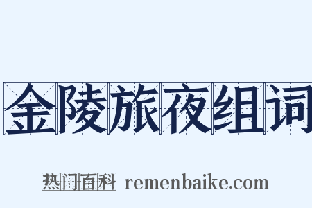 金陵旅夜组词是什么意思的图片